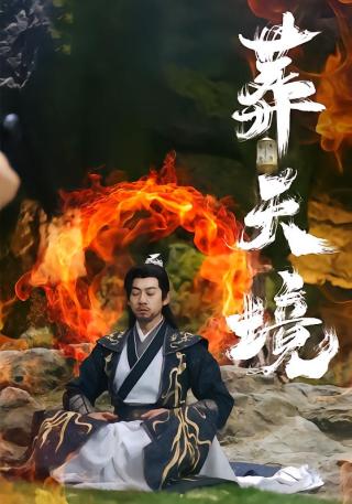 短剧葬天境海报