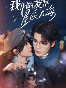 短剧我们的爱是星辰大海海报