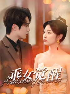 短剧乖女觉醒海报