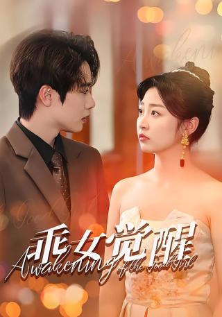 短剧乖女觉醒海报