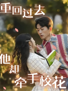 短剧重回过去他却牵手校花海报