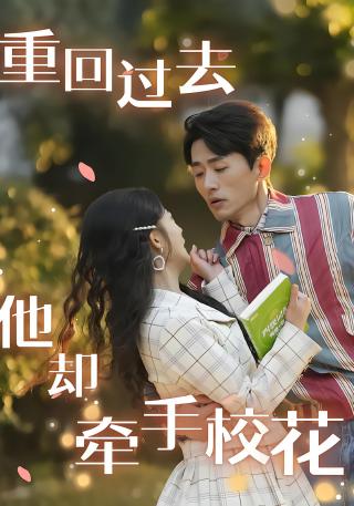 短剧重回过去他却牵手校花海报