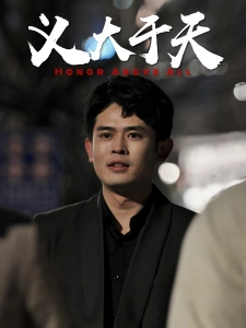 短剧义大于天海报