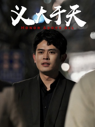 短剧义大于天海报