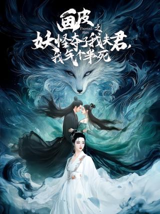 短剧画皮之妖怪夺了我夫君，我气个半死海报