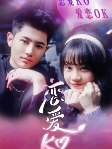 短剧恋爱KO海报