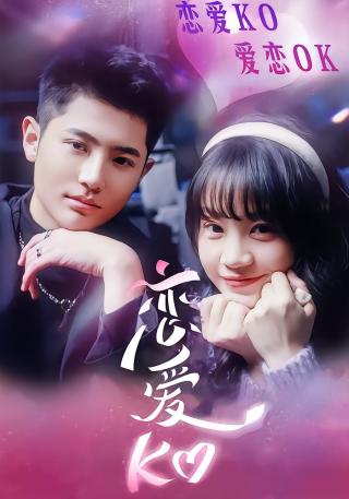 短剧恋爱KO海报