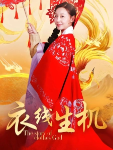 短剧衣线生机海报