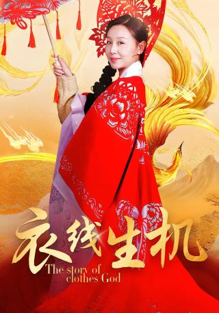 短剧衣线生机海报