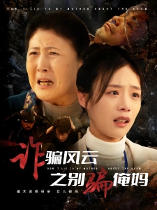 短剧诈骗风云之别骗俺妈海报