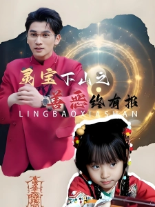 短剧灵宝下山之善恶终有报海报