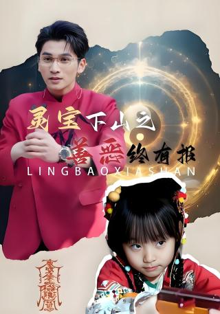 短剧灵宝下山之善恶终有报海报