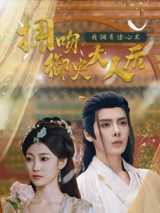 短剧拥吻御史大人后我拥有读心术海报