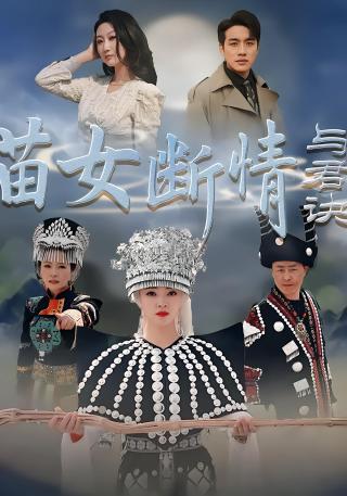 短剧苗女断情与君诀海报