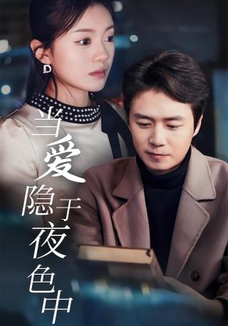 短剧当爱隐于夜色中海报