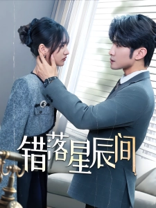 短剧错落星辰间海报