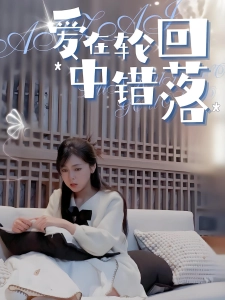 短剧爱在轮回中错落海报