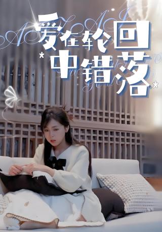 短剧爱在轮回中错落海报