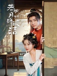 短剧若似月，终皎洁海报