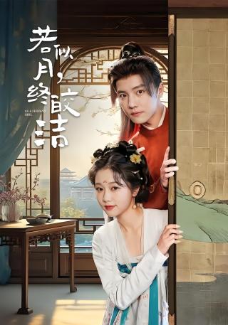 短剧若似月，终皎洁海报