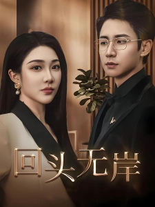 短剧回头无岸海报