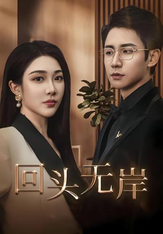 短剧回头无岸海报