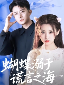短剧蝴蝶溺于谎言之海海报