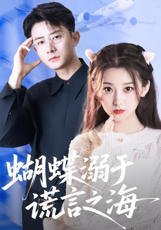 短剧蝴蝶溺于谎言之海海报