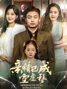 短剧亲情已成空虚梦海报