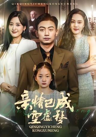 短剧亲情已成空虚梦海报