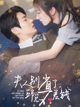 短剧夫人别省了，邱总不差钱海报