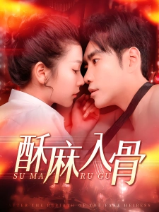 短剧酥麻入骨海报