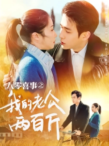 短剧八零喜事之我的老公两百斤海报