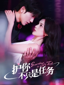 短剧护你不只是任务海报