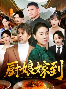 短剧厨娘嫁到海报