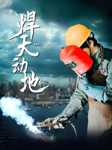 短剧焊天动地海报