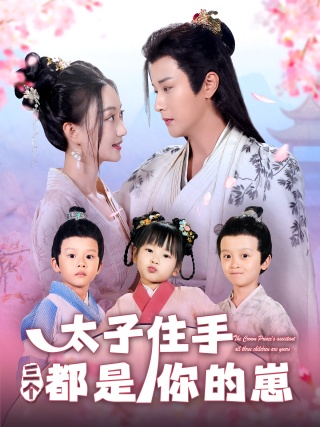 短剧太子住手三个都是你的崽海报