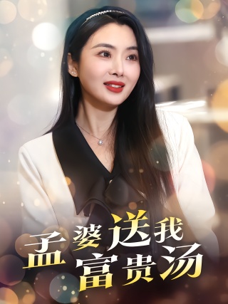 短剧孟婆送我富贵汤海报