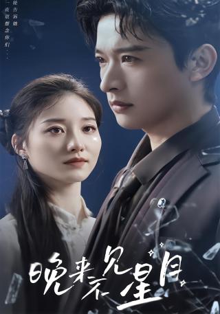 短剧晚来不见星月海报