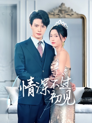 短剧情深不过初见海报