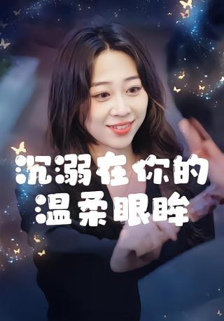 短剧沉溺在你的温柔眼眸海报