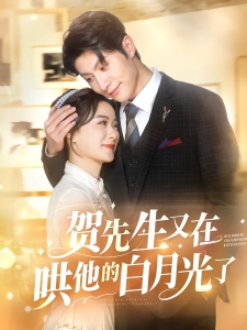 短剧贺先生又在哄他的白月光了海报