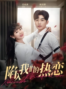 短剧陷入我们的热恋海报