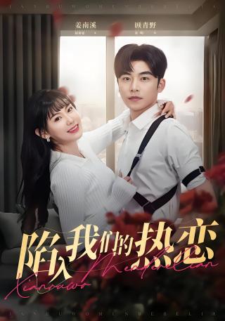 短剧陷入我们的热恋海报