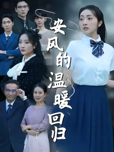 短剧安风的温暖回归海报