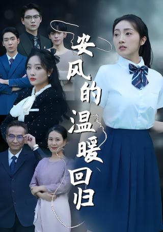 短剧安风的温暖回归海报