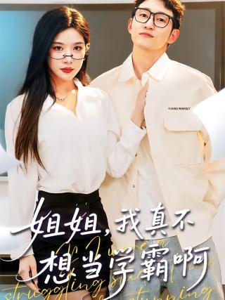 短剧姐姐，我真不想当学霸啊海报