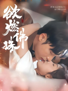 短剧欲燃佛珠海报