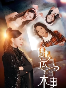 短剧错把运气当本事海报