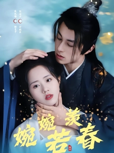 短剧婉婉若羡春海报